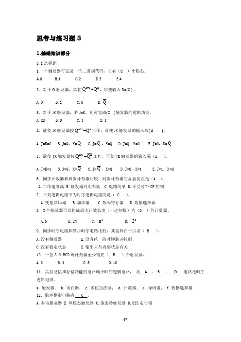 学习情境3数字钟电路设计与调试习题答案..