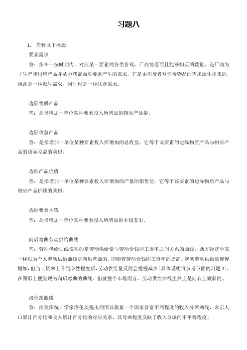 尹伯成版西经简明教程课后题答案习题八