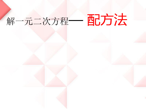 北师大版九年级上册数学课件2.2用配方法解一元二次方程(共26张PPT)