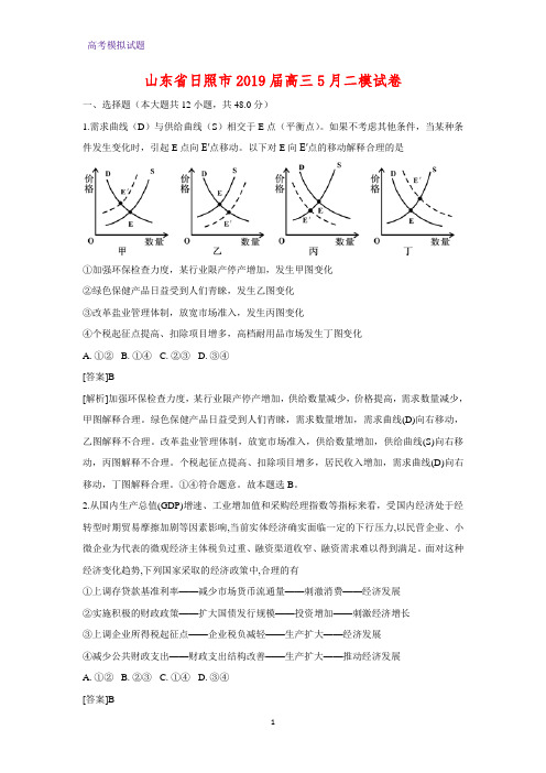 山东省日照市2019届高三5月二模政治试卷