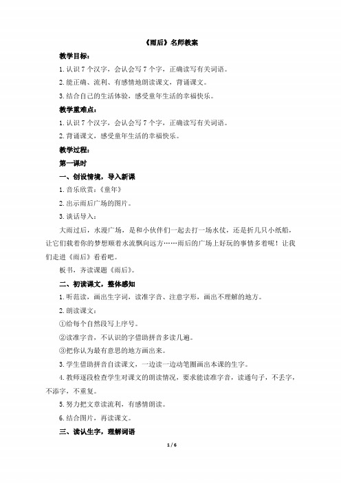 二年级语文下册《雨后》名师教案(苏教版)