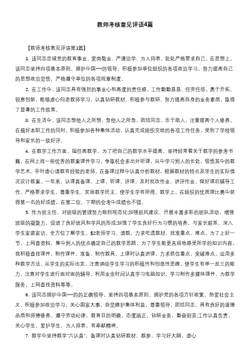 教师考核意见评语4篇