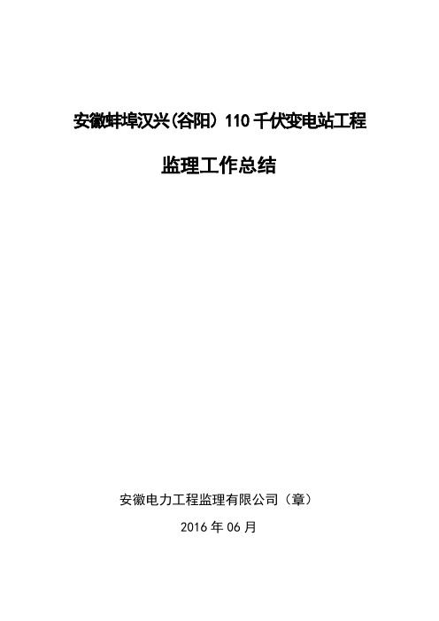 某变电站工程监理工作总结【范本模板】