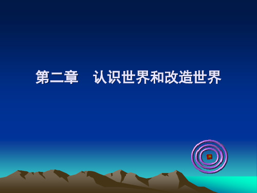 马克思主义基本原理 认识世界和改造世界