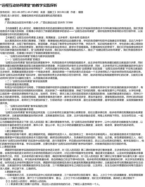 “远程互动协同课堂”的教学实践探析