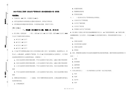 2019年安全工程师《安全生产管理知识》综合检测试题D卷 含答案