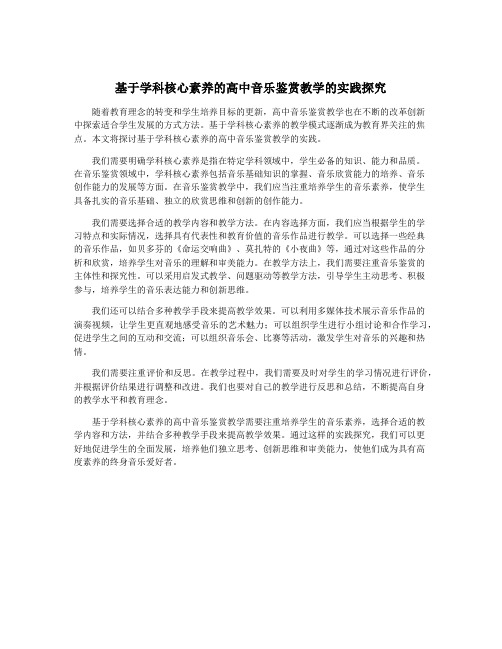 基于学科核心素养的高中音乐鉴赏教学的实践探究