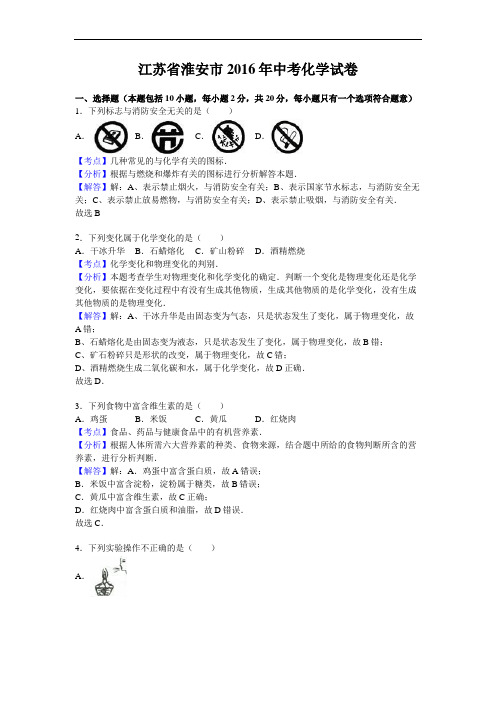 [初中化学]江苏省淮安市2016年中考化学试卷(解析版) 人教版