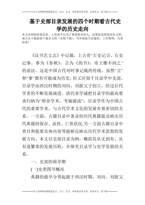 基于史部目录发展的四个时期看古代史学的历史走向