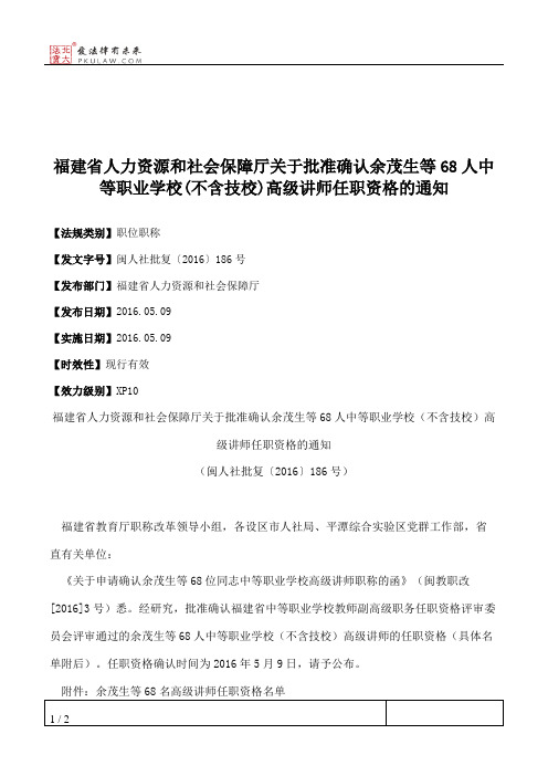 福建省人力资源和社会保障厅关于批准确认余茂生等68人中等职业学