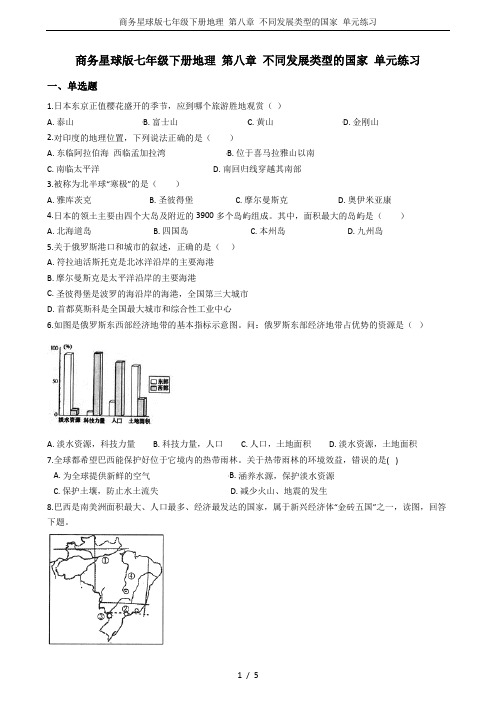 商务星球版七年级下册地理 第八章 不同发展类型的国家 单元练习