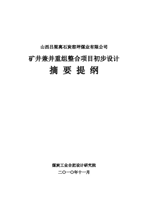 炭窑坪煤业有限公司初步设计摘要提纲