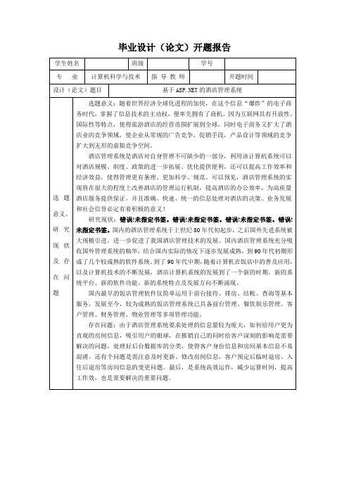 基于ASPNET的酒店管理系统开题报告