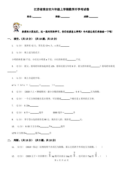 江苏省淮安市六年级上学期数学开学考试卷