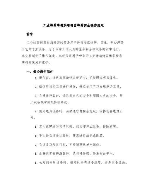 工业烤箱烤箱烘箱精密烤箱安全操作规定