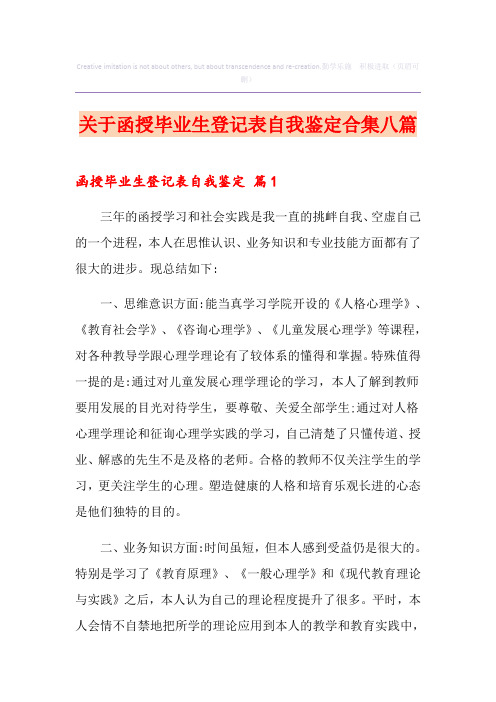 关于函授毕业生登记表自我鉴定合集八篇