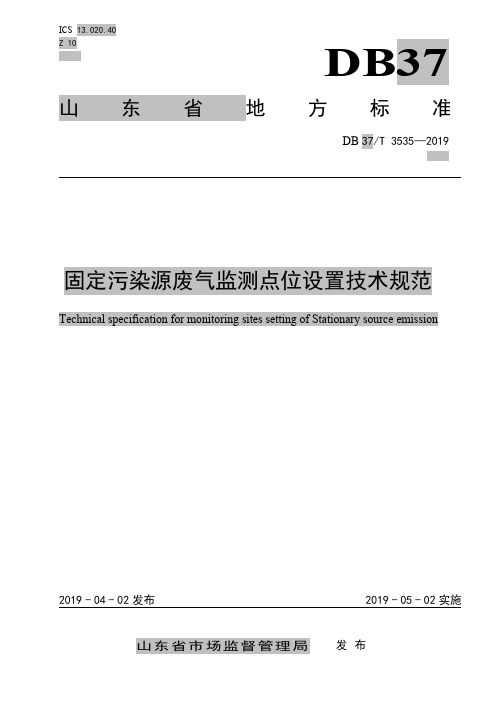 山东省《固定污染源废气监测点位设置技术规范》DB37-T3535-2019