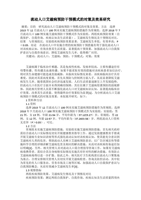 流动人口艾滋病预防干预模式的对策及效果研究