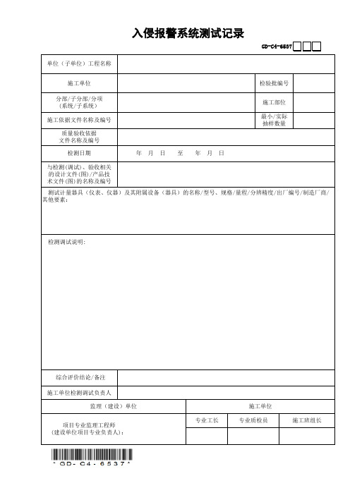 GD-C4-6537入侵报警系统测试记录