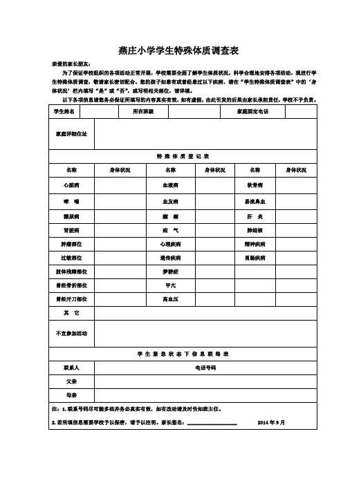 特殊体质调查表