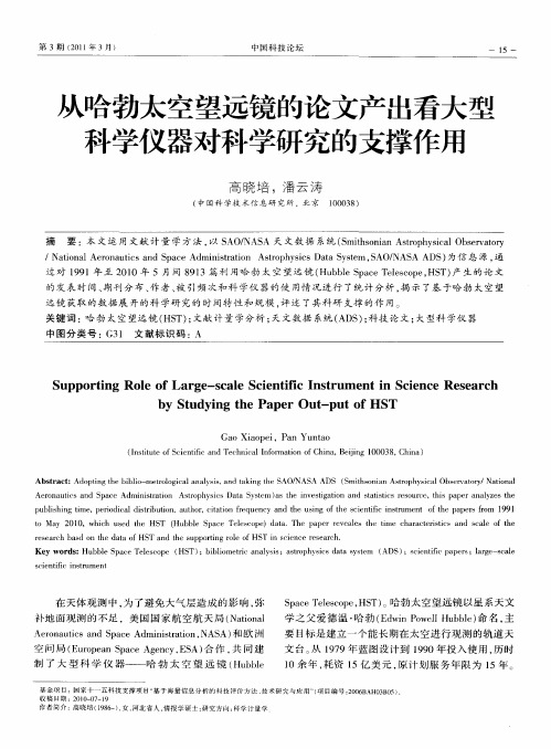 从哈勃太空望远镜的论文产出看大型科学仪器对科学研究的支撑作用