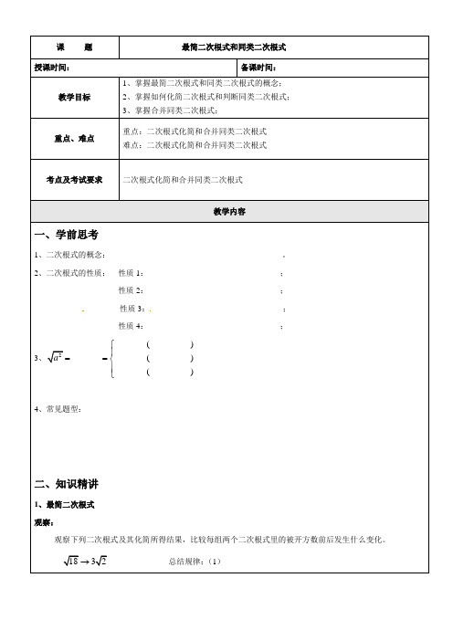 沪教版数学八上教案：16.1最简二次根式和同类二次根式