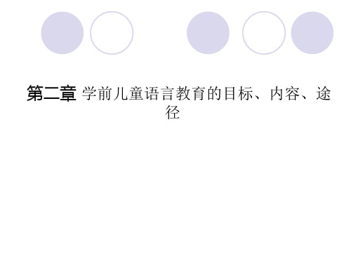 第二章 学前儿童语言教育的目标、内容、途径