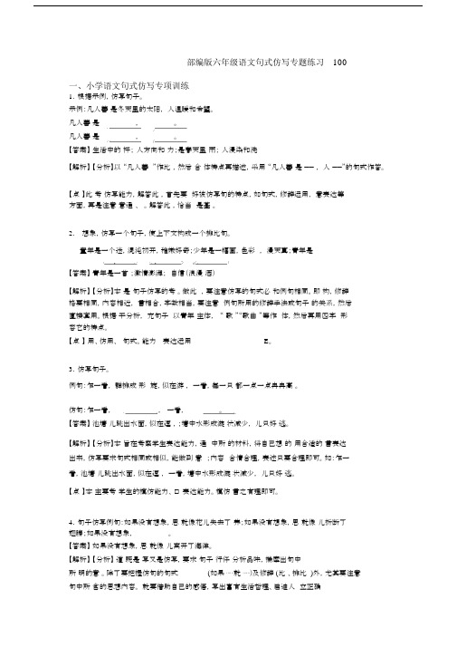 部编版六年级语文句式仿写专题练习100.docx