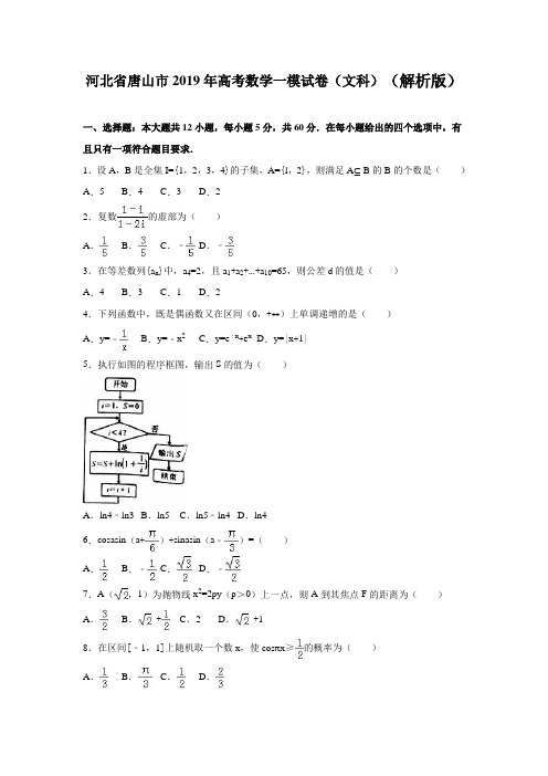 河北省唐山市2019年高考数学一模试卷(文科)含答案解析