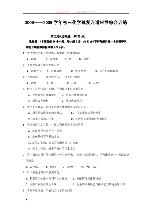 09届中考化学总复习适应性综合训练17