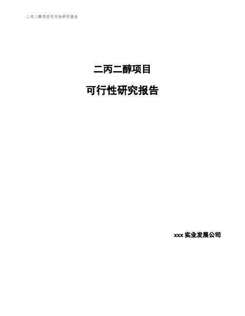 二丙二醇项目可行性研究报告