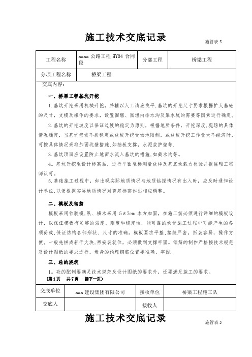 桥梁工程技术交底记录