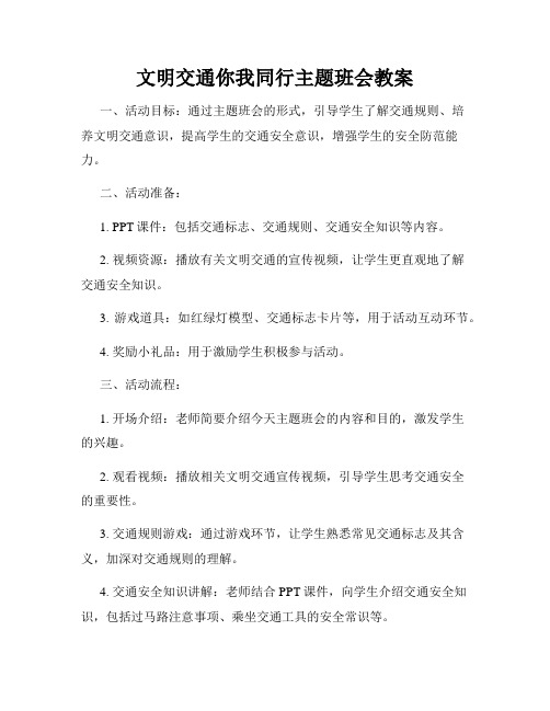 文明交通你我同行主题班会教案