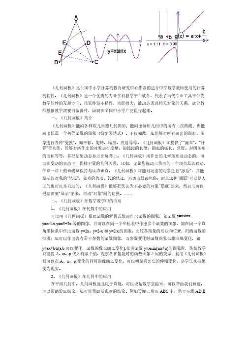 几何画板对数学教学的帮助