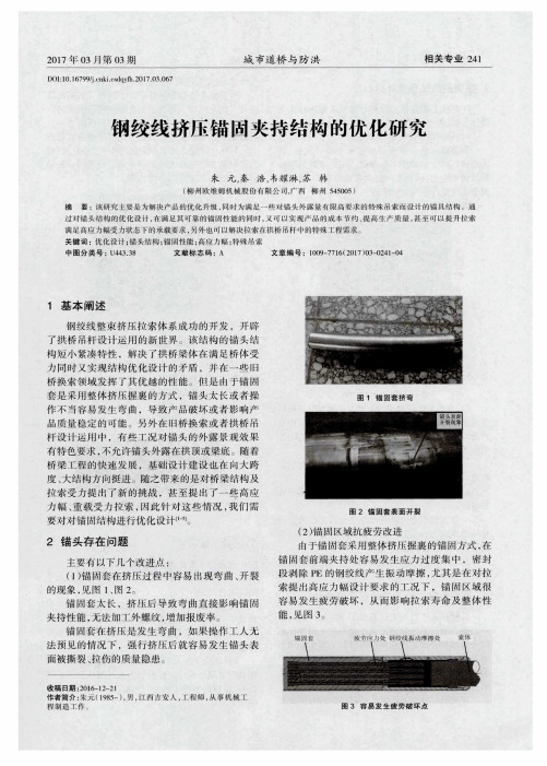 钢绞线挤压锚固夹持结构的优化研究