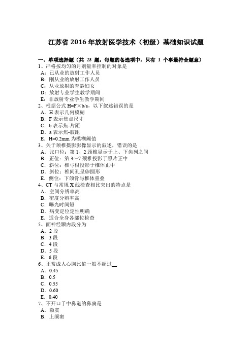 江苏省2016年放射医学技术(初级)基础知识试题