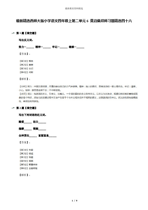 最新精选西师大版小学语文四年级上第二单元6 莫泊桑拜师习题精选四十六