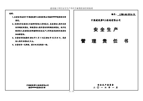 建设施工单位安全生产责任书6.物资部经理助理