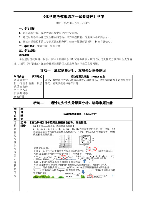 《化学高考模拟练习一试卷讲评》学案