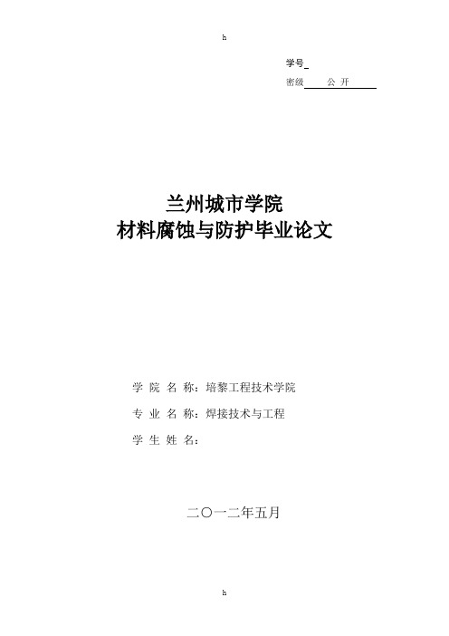 兰州城市学院材料腐蚀与防护毕业论