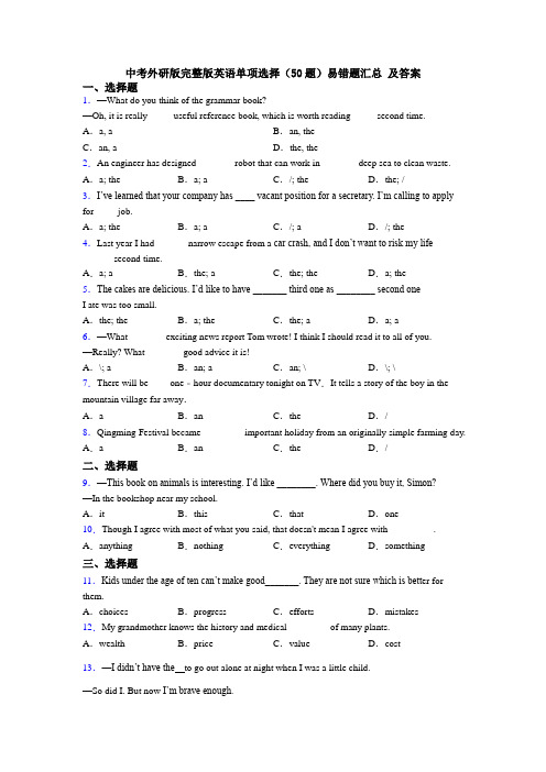 中考外研版完整版英语单项选择（50题）易错题汇总 及答案