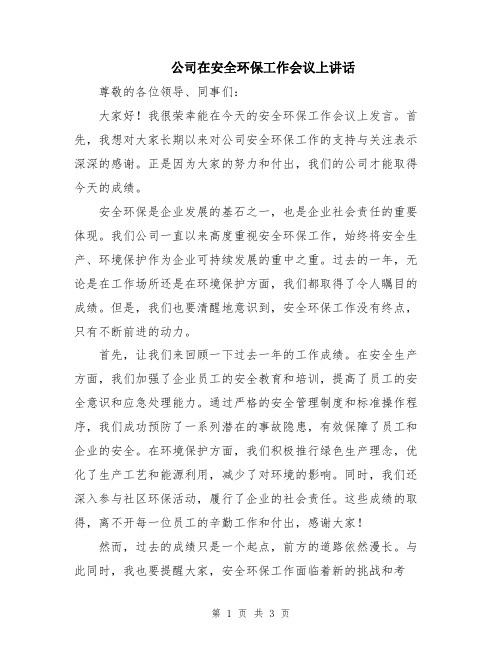 公司在安全环保工作会议上讲话