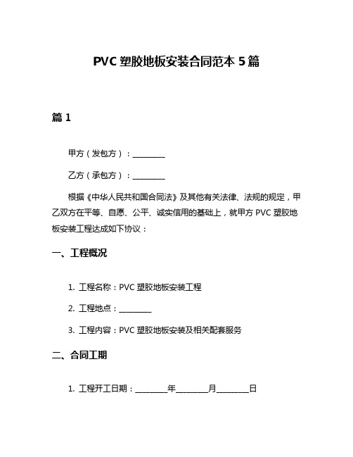 PVC塑胶地板安装合同范本5篇