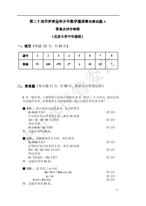 第二十届华罗庚金杯少年数学邀请赛决赛试题A