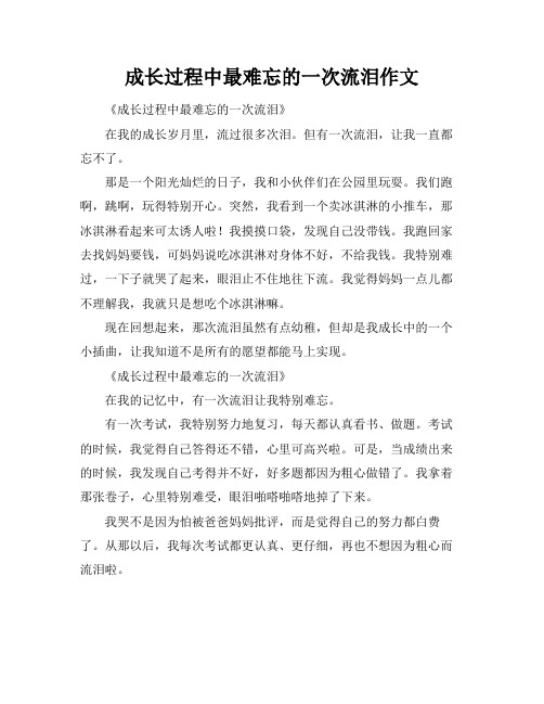 成长过程中最难忘的一次流泪作文