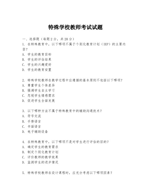 特殊学校教师考试试题