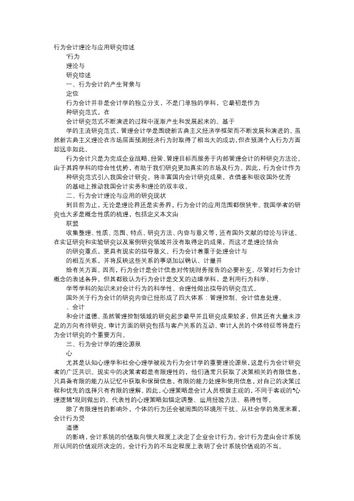 应用文-行为会计理论与应用研究综述