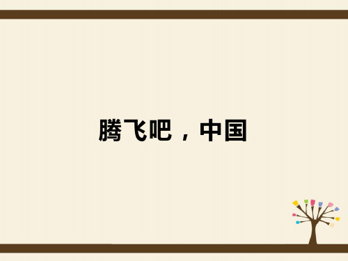 五年级下册道德与法治《腾飞吧,中国》PPT课件