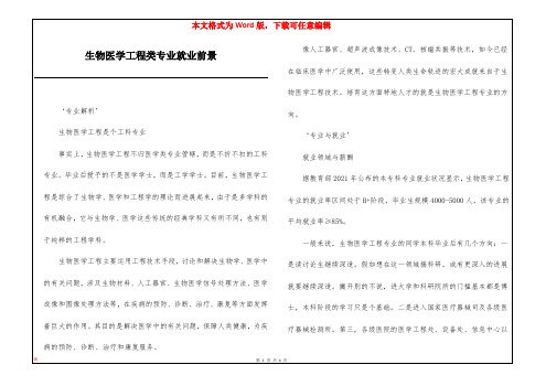 生物医学工程类专业就业前景