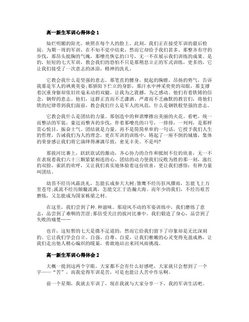 高一新生军训心得体会2020精选5篇